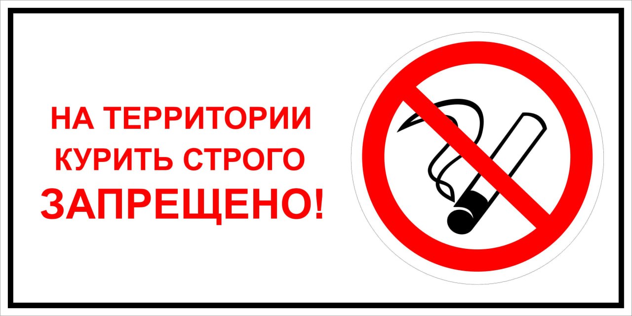 На территории курить запрещено